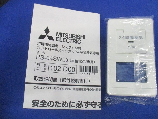 空調用送風機 システム部材 コントロールスイッチ<24時間換気専用> PS-04SWL3