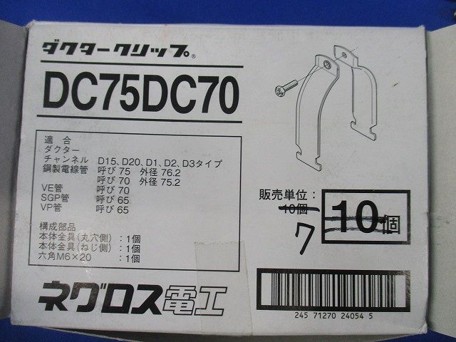 ダクタークリップ(7個入) DC75DC70