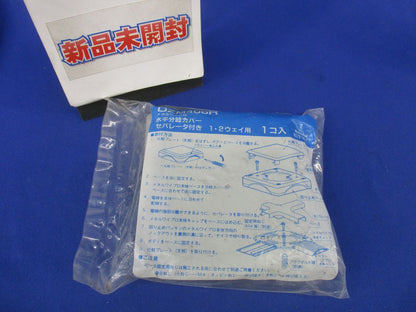 メタルワイプロ水平分岐カバー セパレータ付き 1・2ウェイ用(新品未開封)National DZM406H