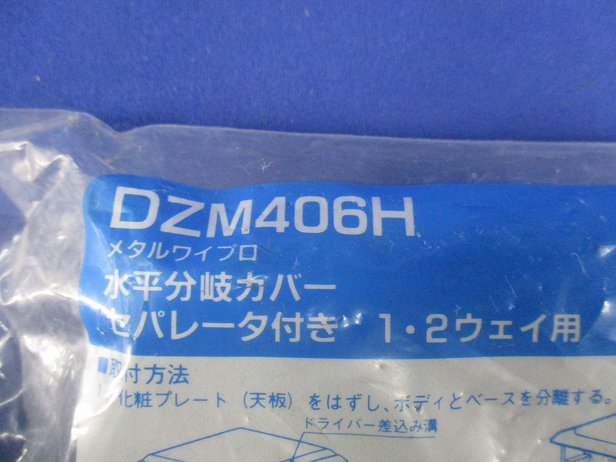メタルワイプロ水平分岐カバー セパレータ付き 1・2ウェイ用(新品未開封)National DZM406H