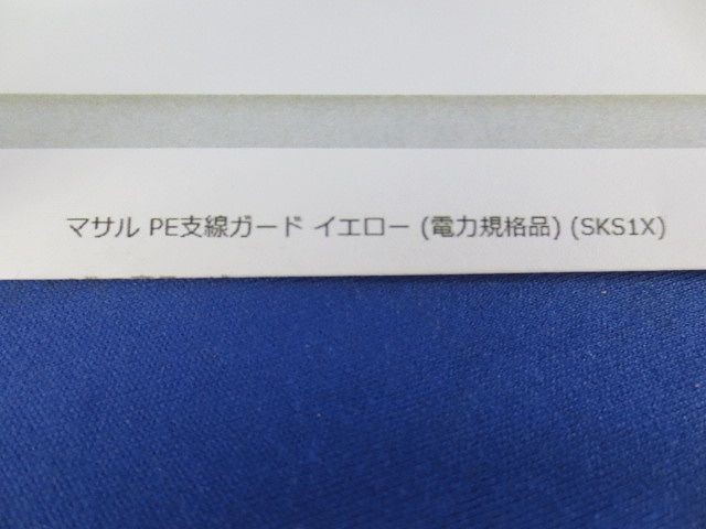 PE支線ガード 黄(電力規格品) SKS1X