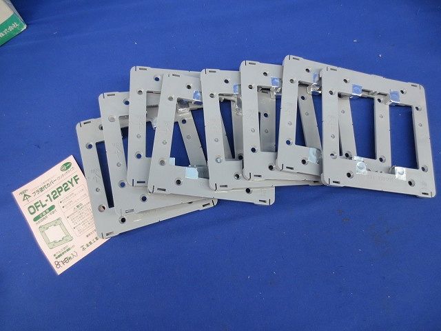 プラ塗代カバー(8個入) OFL-12P2YF