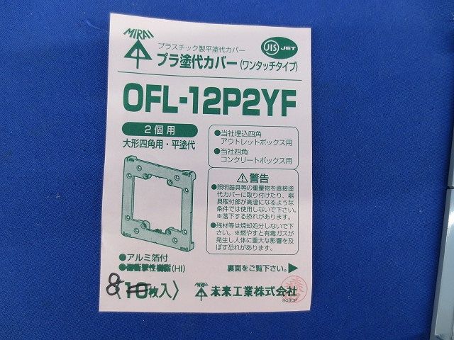 プラ塗代カバー(8個入) OFL-12P2YF