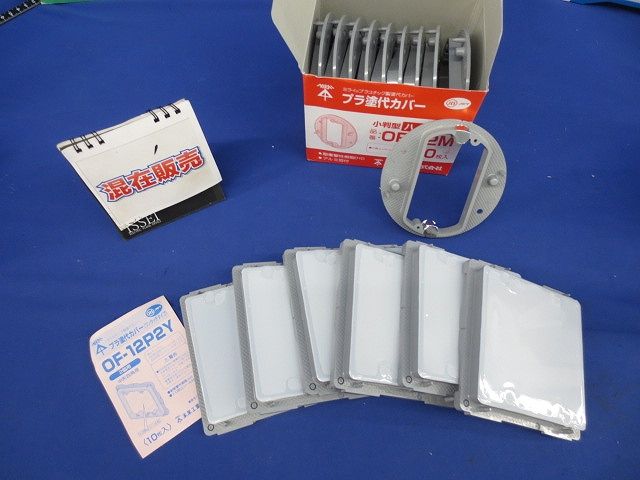 プラ塗代カバーセット(混在16個入) OF-12P2Y他