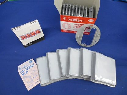 プラ塗代カバーセット(混在16個入) OF-12P2Y他