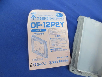 プラ塗代カバーセット(混在16個入) OF-12P2Y他