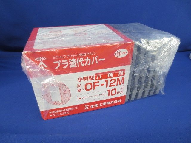 プラ塗代カバーセット(混在16個入) OF-12P2Y他