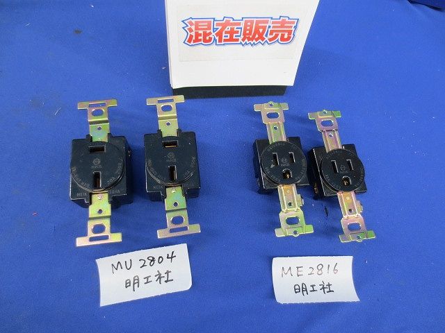 埋込コンセントセット(混在4個入) MU2804他