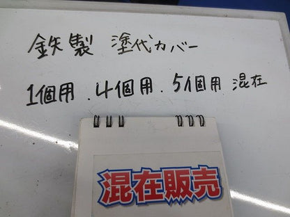 鉄製 塗代カバーセット(混在16個入) 型番不明