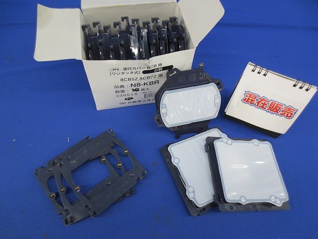 塗代カバー・平カバーセット(混在16個入) N8-KBR他