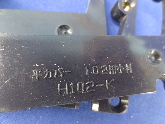 塗代カバー・平カバーセット(混在16個入) N8-KBR他