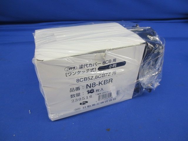 塗代カバー・平カバーセット(混在16個入) N8-KBR他