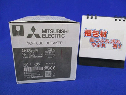 ノーヒューズブレーカ3P20A NF125-HV
