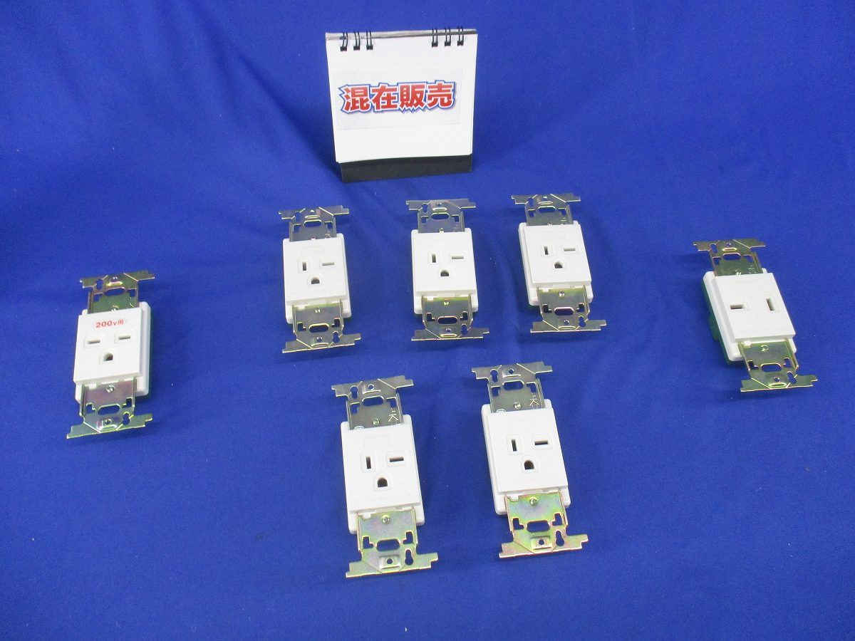 埋込アース付コンセントセット(混在7個入)(傷・汚れ有) WN1122他