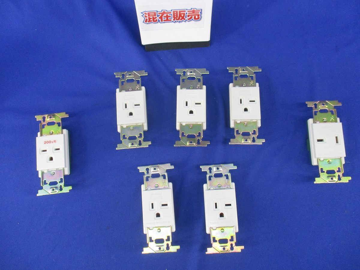 埋込アース付コンセントセット(混在7個入)(傷・汚れ有) WN1122他