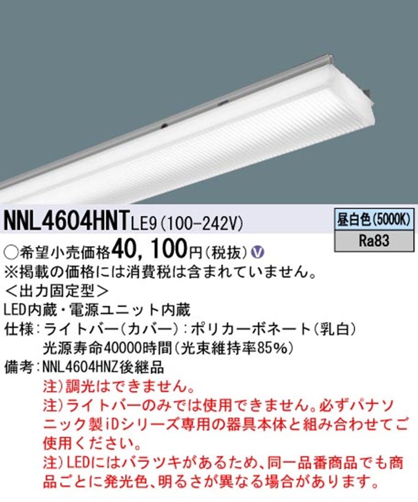 グレアセーブライトバー 40形 6900lm 非調光 5000K 本体別売 NNL4604HNTLE9
