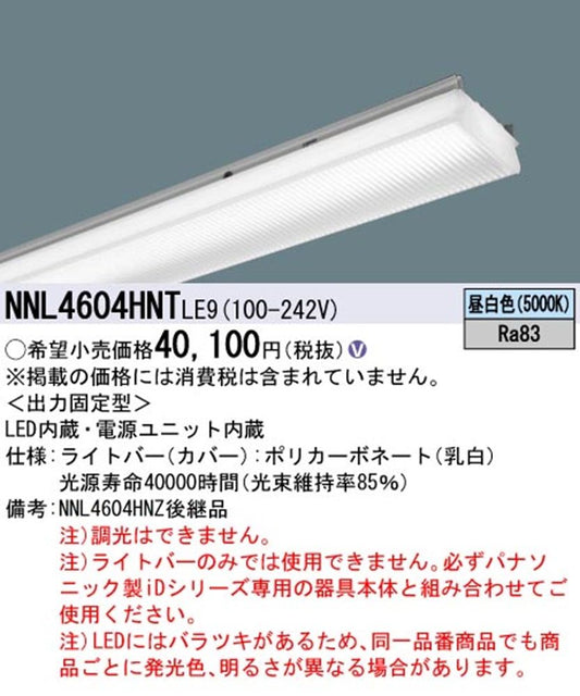 グレアセーブライトバー 40形 6900lm 非調光 5000K 本体別売 NNL4604HNTLE9