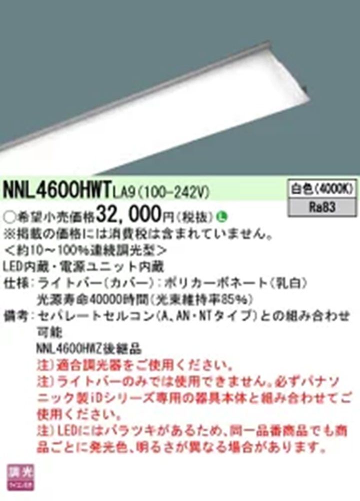 ライトバー 4000ｋ 連続調光型調光タイプ (ライコン別売) 電源内蔵 NNL4600HWTLA9