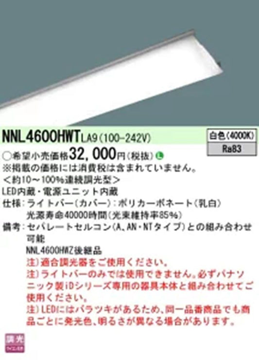 ライトバー 4000ｋ 連続調光型調光タイプ (ライコン別売) 電源内蔵 NNL4600HWTLA9