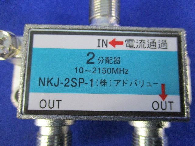 2分配器(4個入)(新品未開封) NKJ-2SP-1