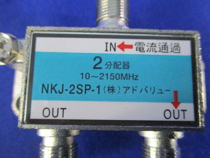 2分配器(4個入)(新品未開封) NKJ-2SP-1