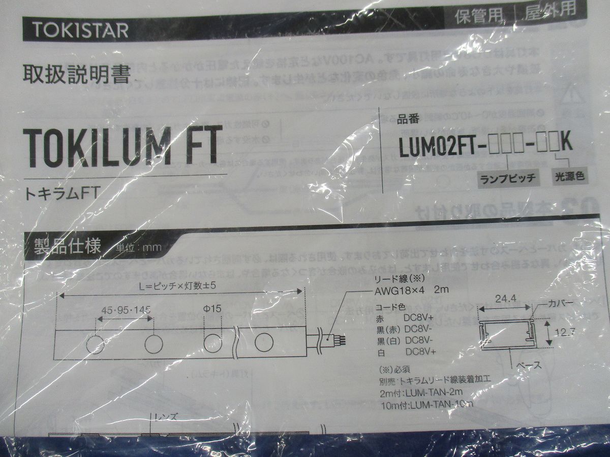 トキラムFT(新品未開封) LUM02FT-45-30K