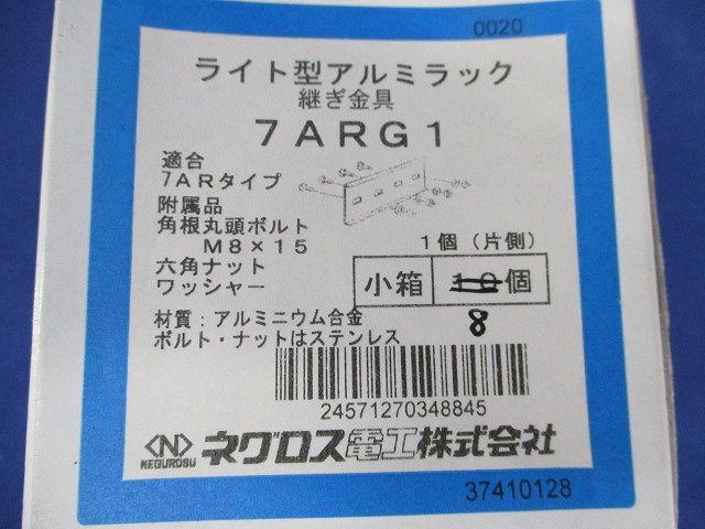 継ぎ金具(8個入) 7ARG1
