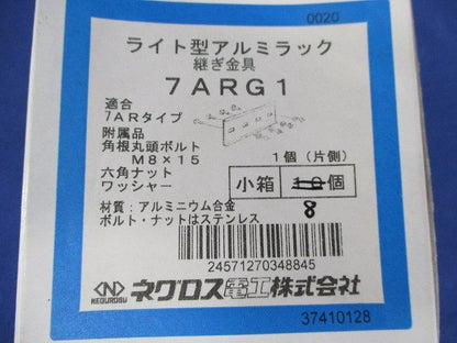 継ぎ金具(8個入) 7ARG1
