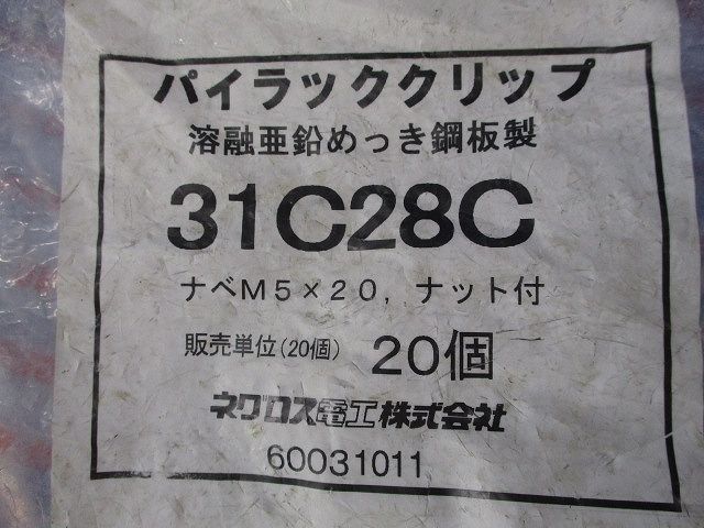 パイラッククリップ 電線管支持クリップ(20個入) 31C28C