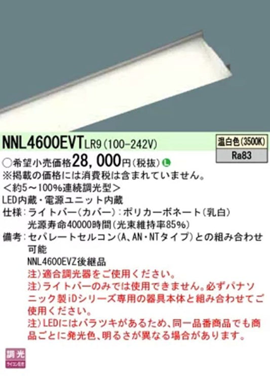 LEDライトバー 3500K 連続調光型調光タイプ(ライコン別売) 電源内蔵 本体別売 NNL4600EVTLR9