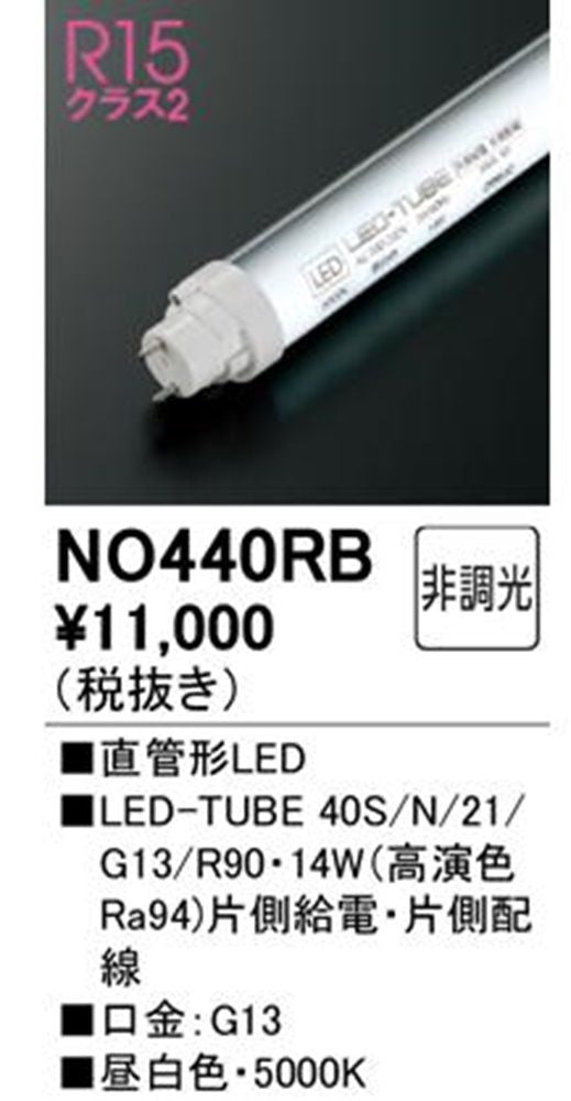 LED-TUBE 40形 5000K 片側給電片側配線 No.440RB