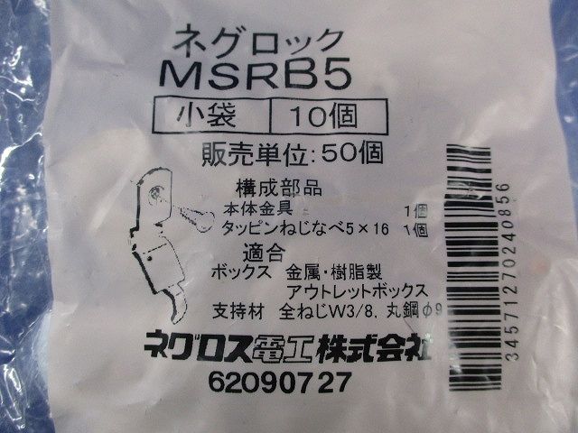 ネグロック 全ネジ用ボックス支持金具(10個入×3計30個入)(新品未開封) MSRB5