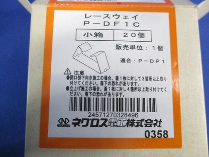 レースウェイ(20個入) DF10
