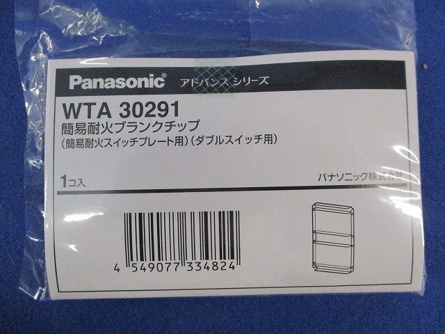 簡易耐火ブランクチップ(4個入)(新品未開封) WTA30291