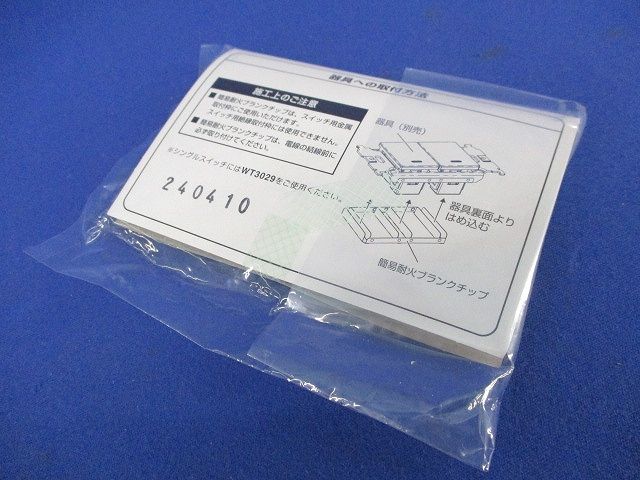 簡易耐火ブランクチップ(4個入)(新品未開封) WTA30291