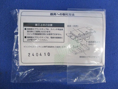簡易耐火ブランクチップ(4個入)(新品未開封) WTA30291