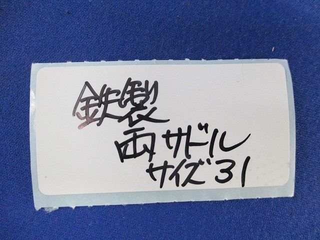 鉄製両サドル サイズ31(17個入) 31