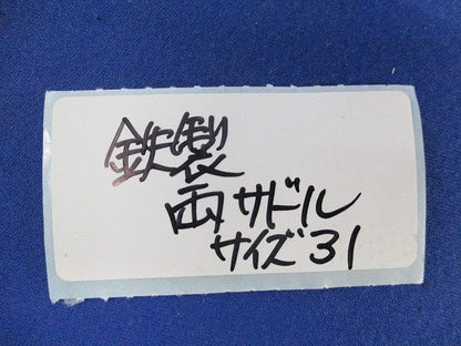 鉄製両サドル サイズ31(17個入) 31