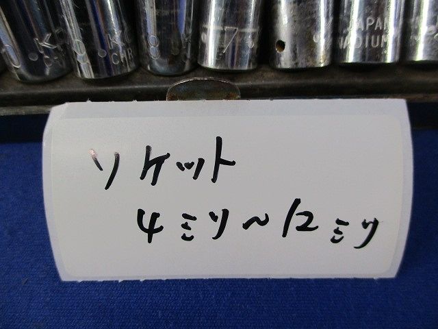ソケット 4mm〜12mm・サビ有(傷・汚れ有) 4mm