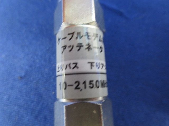 アッテネーターセット(混在4個入) 2695N-6他