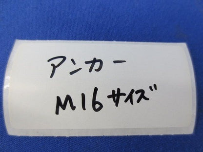 アンカーボルト M16サイズ(ステンレス) 16