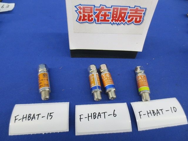 下りブロックアッテネータセット(混在4個入) F-HBAT-6他