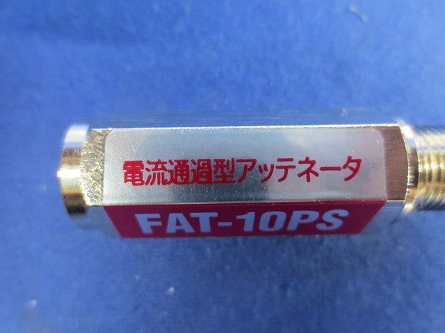 アッテネータ FAT-10PS