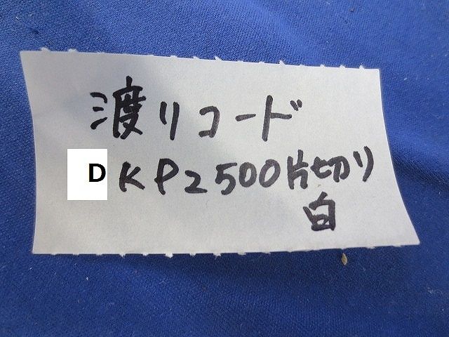 渡りコード 片切り(白)(8本入) DKP2500