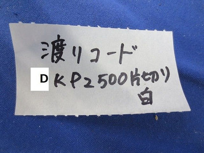 渡りコード 片切り(白)(8本入) DKP2500