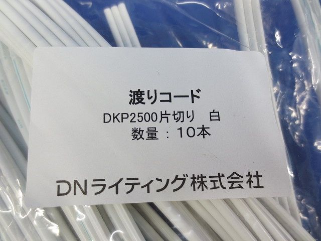 渡りコード 片切り(10本入)(白)(新品未開封) DKP2500