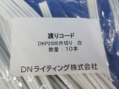 渡りコード 片切り(10本入)(白)(新品未開封) DKP2500