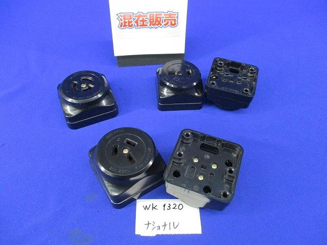引掛露出コンセントセット(混在5個入)(キズ・汚れ有り)National WK2320K