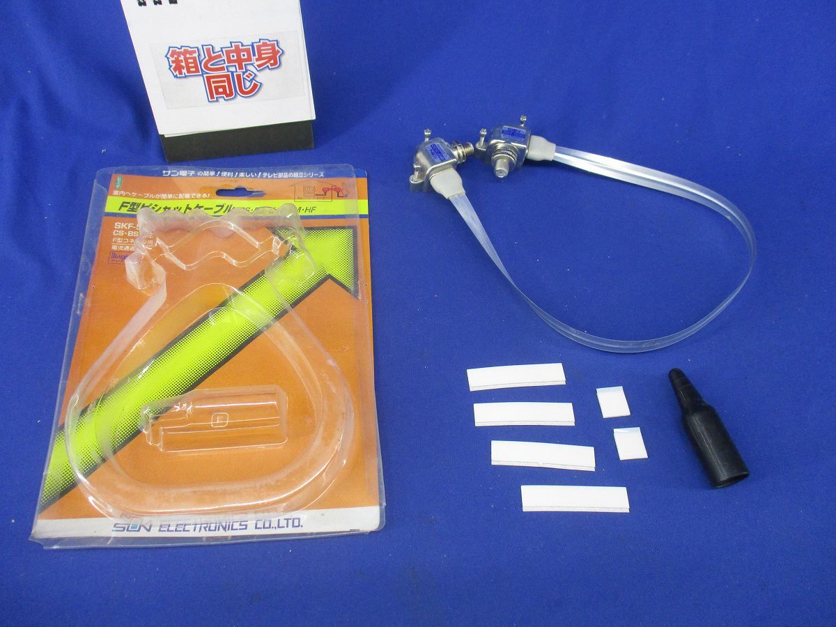 ピシャットケーブル(傷・汚れ有) SKF-500