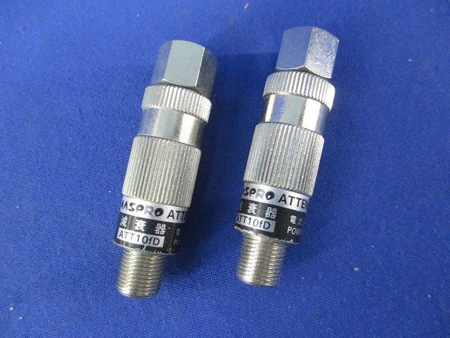 アッテネーター(2個入) ATT10fD